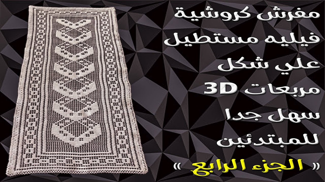 مفرش كروشية فيليه مستطيل علي شكل مربعات 3D سهل جدا للمبتدئين { الجزء الرابع }