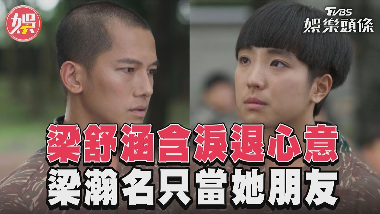 《女兵日記》梁舒涵霸氣喊「是我不要的」 當眾退還梁瀚名送的心意｜TVBS新聞@TVBSNEWS01