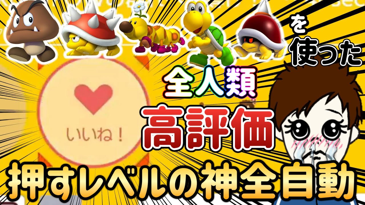 5体の敵が主役の全自動コースがマジで神過ぎる！！！【マリオメーカー2/マリメ2】