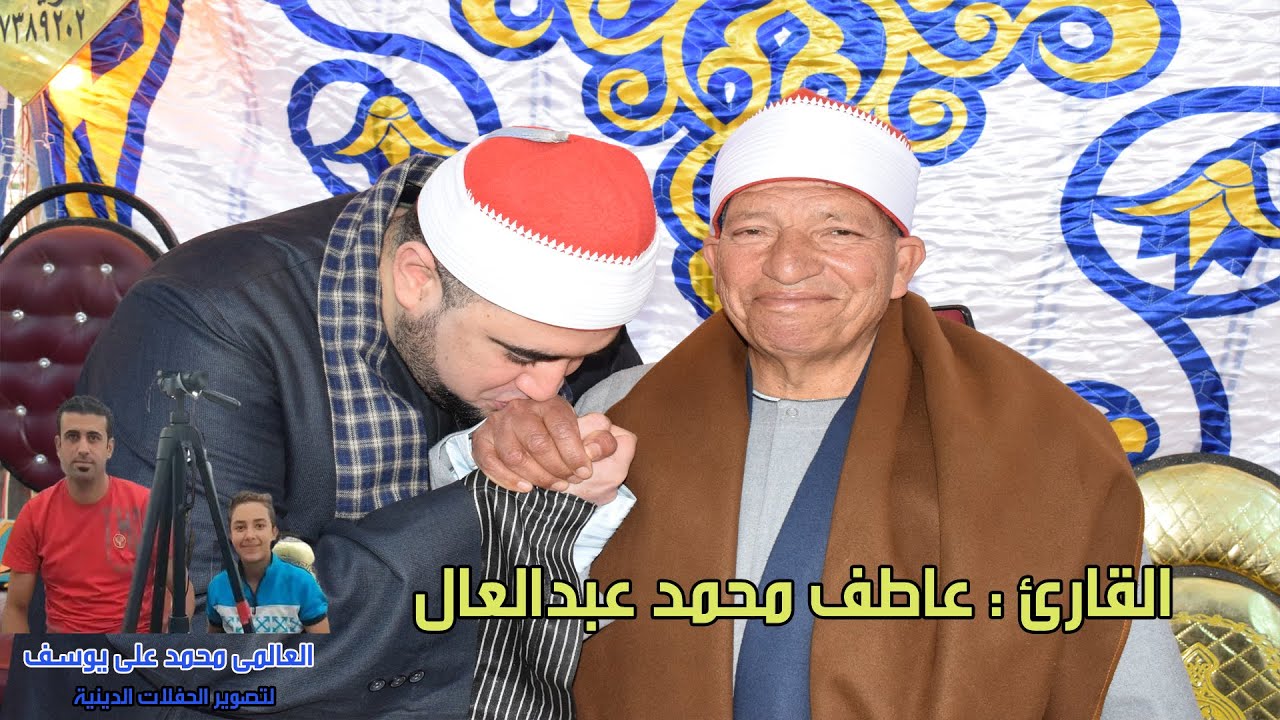 ربع قبل العشاء : الشيخ عاطف محمد عبدالعال  من عزاء عائلات العويضه بالناصرية