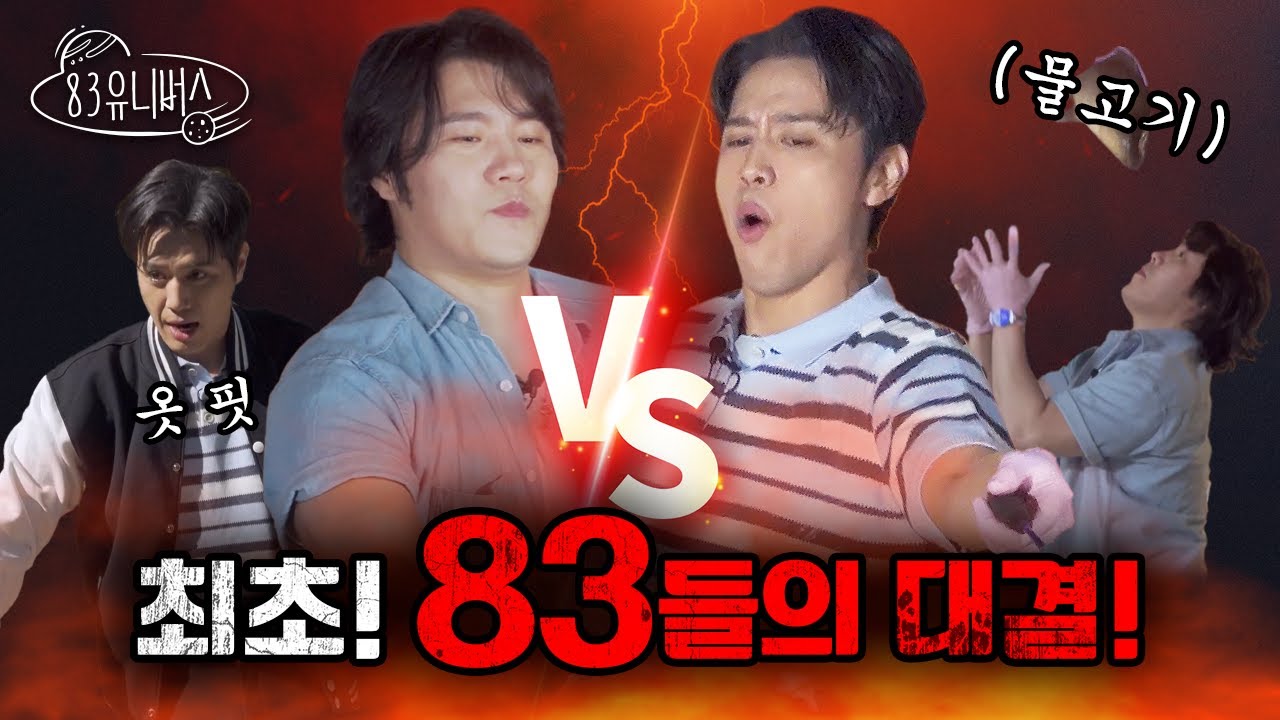 [83 유니버스] EP. 6 낚시 배틀로 돈독(?) 해진 우리의 우정