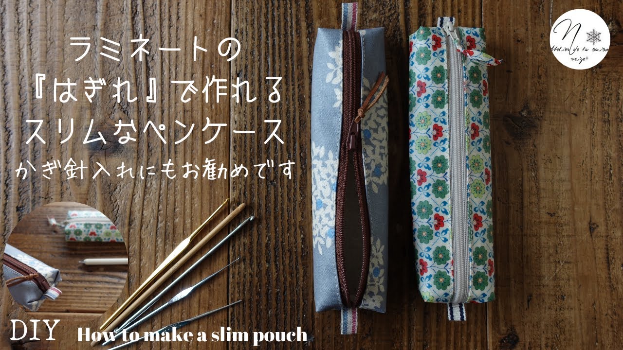 実はとっても簡単！マチありペンケースの作り方（本体サイズ修正１３.５cm）かぎ針ケースにも/DAISOファスナーの付け方/How to make a zip pouch