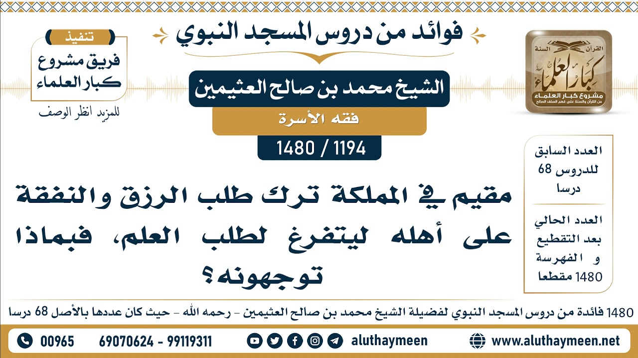 [1194 -1480] مقيم في المملكة ترك طلب الرزق والنفقة على أهله ليتفرغ لطلب العلم، فبماذا توجهونه؟
