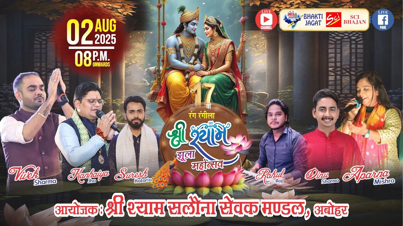 🔴LIVE~17वां रंग रंगीला श्री श्याम झूला महोत्सव~आयोजक : श्री श्याम सलोना सेवक मण्डल (अबोहर)