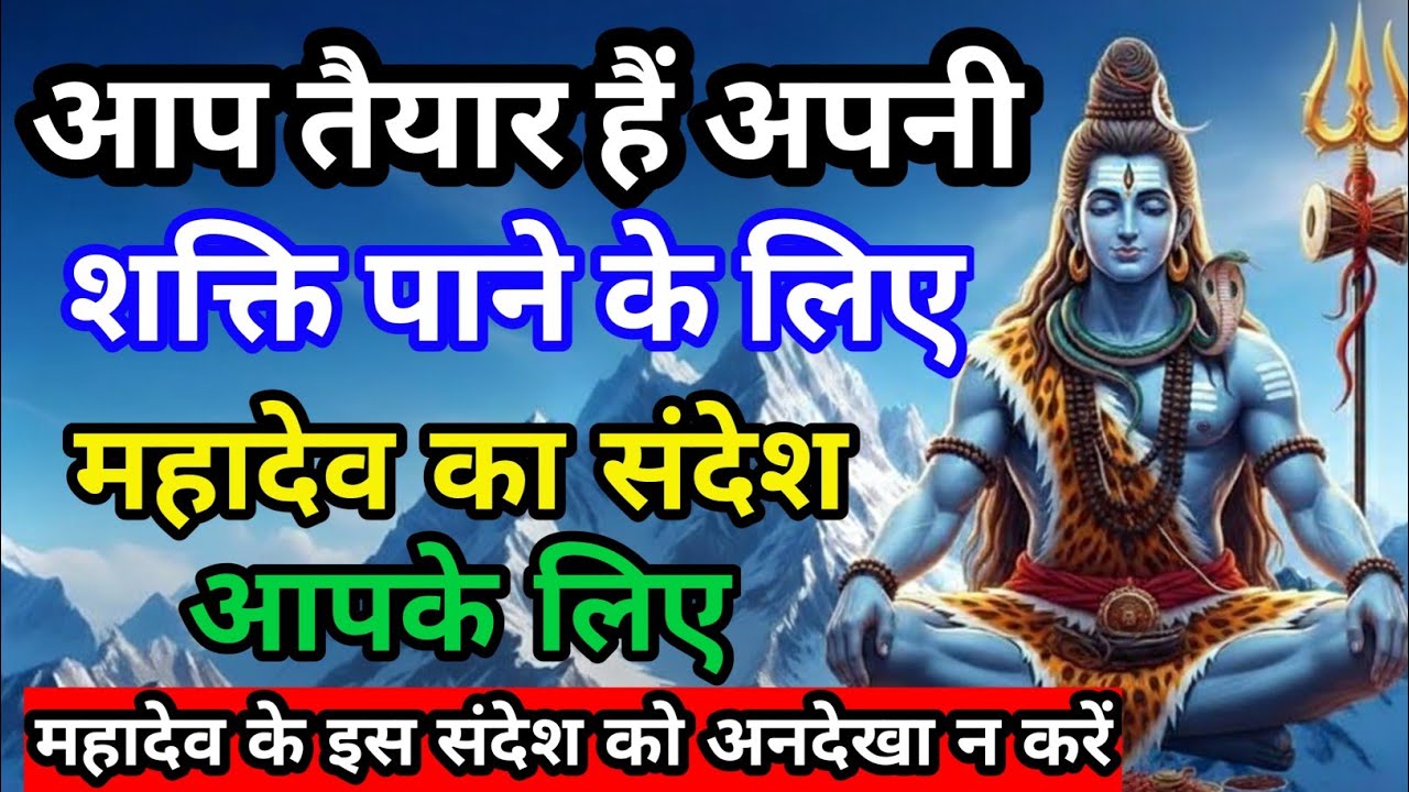 🌈🕉️888 जो भी यह संदेश सुनेगा, उसका जीवन बदल जाएगा – महादेव का दिव्य संदेश#mahadevkasandesh 