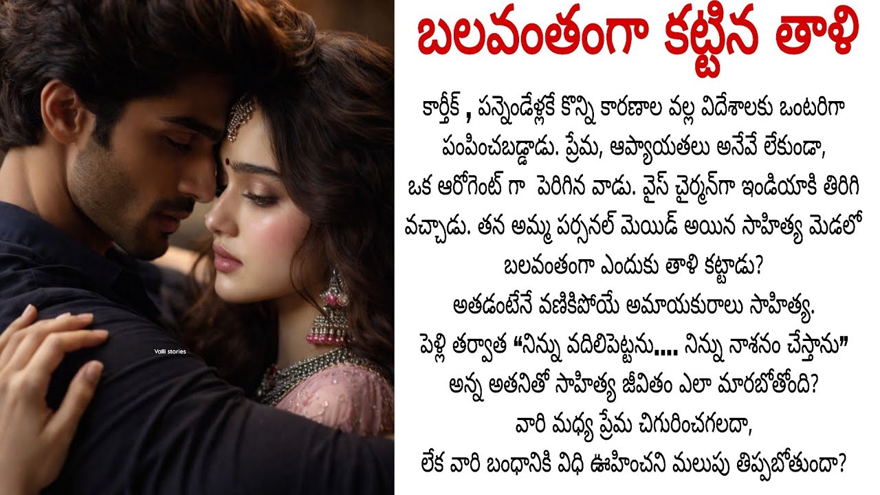 బలవంతంగా కట్టిన తాళి || కోపంతో రగిలిపోయే కోటీశ్వరుడైన భర్తను ఆమె మార్చగలదా? || Telugu audio stories