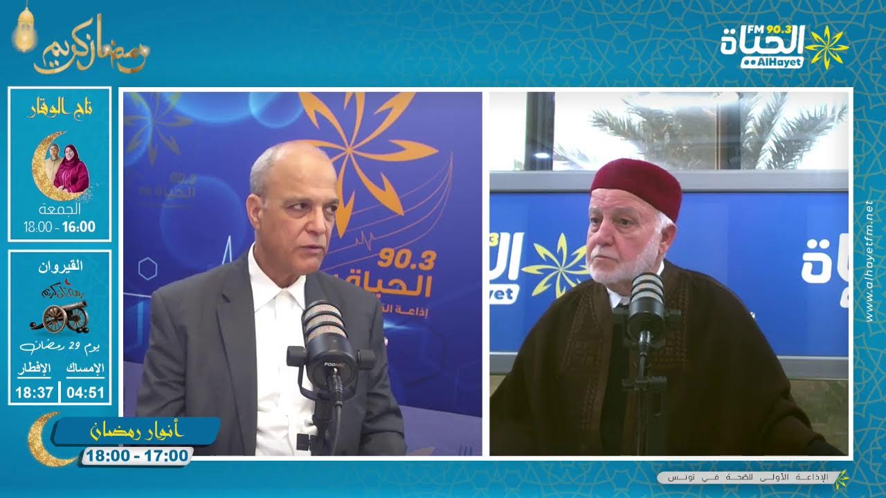 أنوار رمضان : مدرسة التفسير بالقيروان مع الاستاذ الدكتور محمد الحبيب العلاني