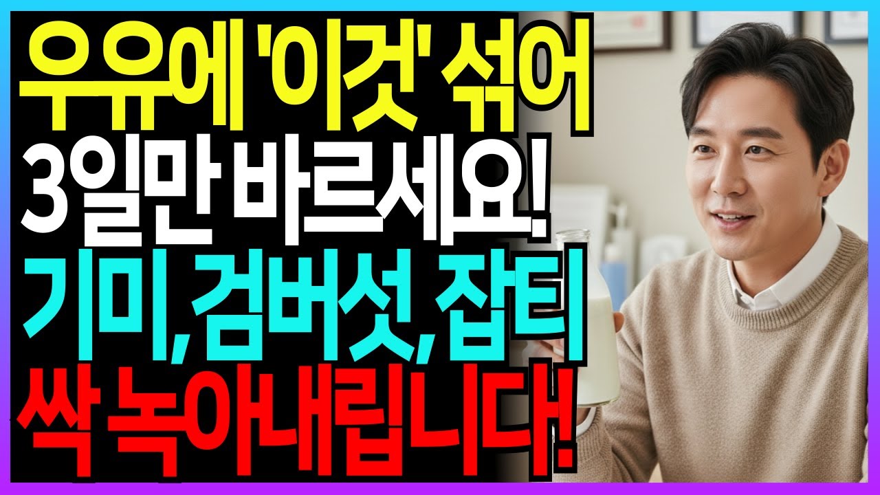 우유에 '이것' 섞어 3일만 바르세요! 기미, 검버섯, 잡티 싹 녹아내립니다｜피부미백｜주름개선｜시니어피부관리