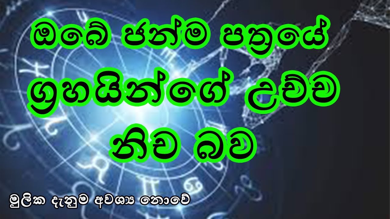 gahainge uchcha nicha bawa ග්‍රහයිනගේ උච්ච නිච බව astrology/astrologyvindya/sinhala