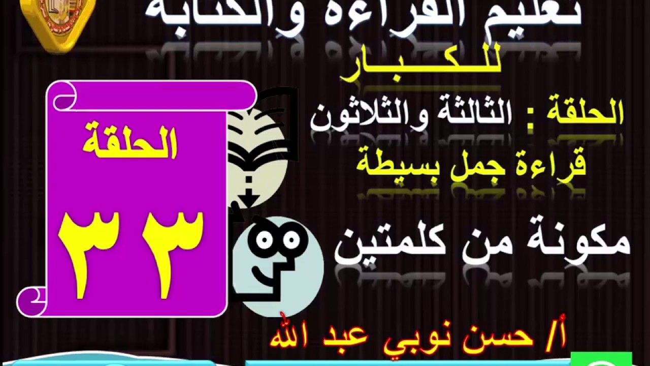 33 ــ قراءة جمل بسيطة مكونة من كلمتين .. تعليم الكبار مع أ/حسن نوبي