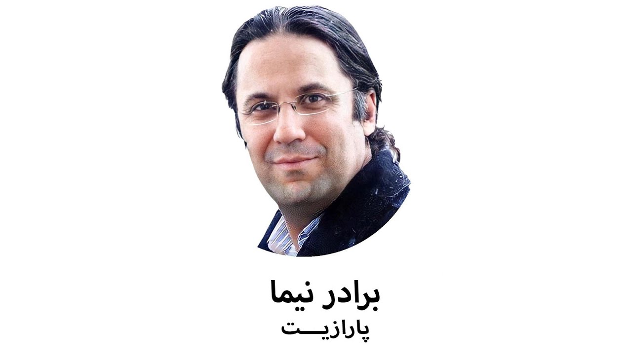 پارازیت  _  برادر نیما