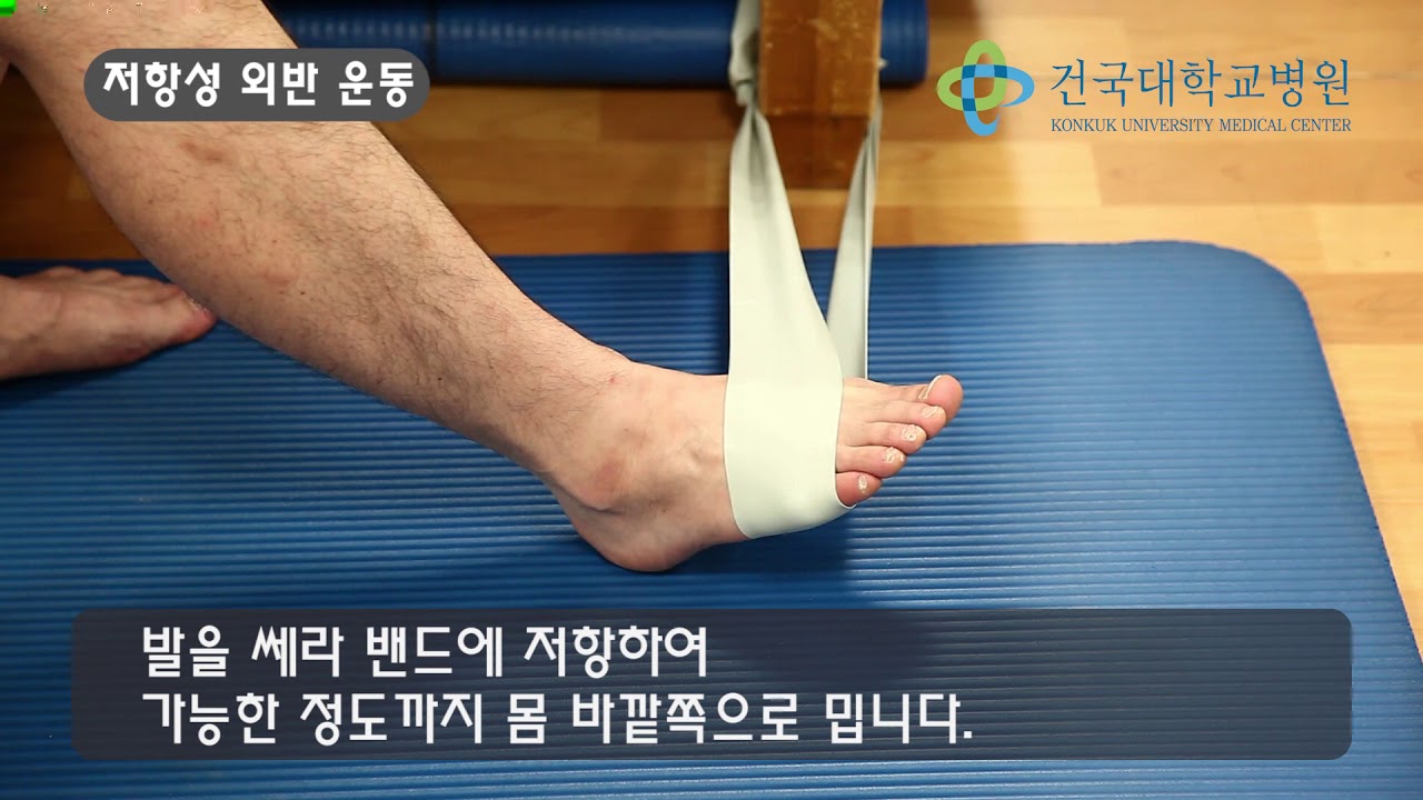 족부족관절 운동법 - 쎄라 밴드를 이용한 발목 운동법