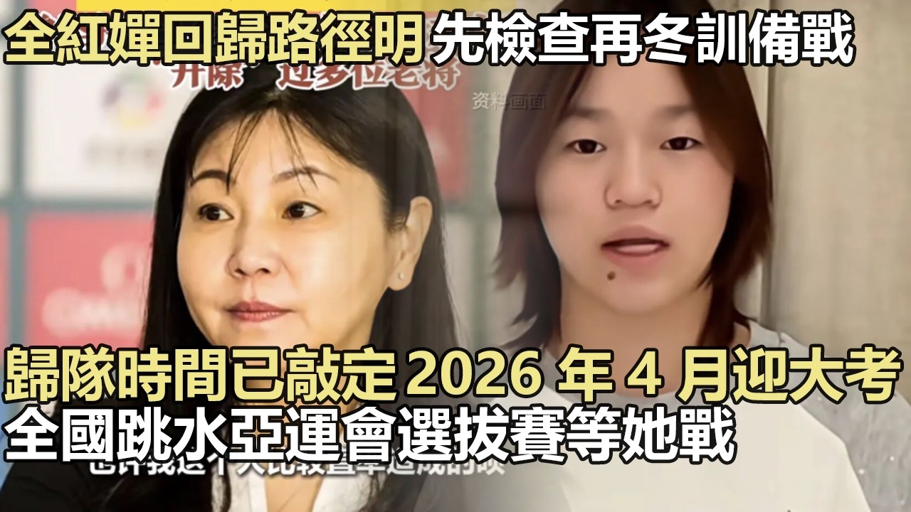 全紅嬋終於回歸國家隊啦！先做檢查再冬訓備戰，2026年3月正式歸隊，4月就要參加全國跳水亞運會選拔賽啦！