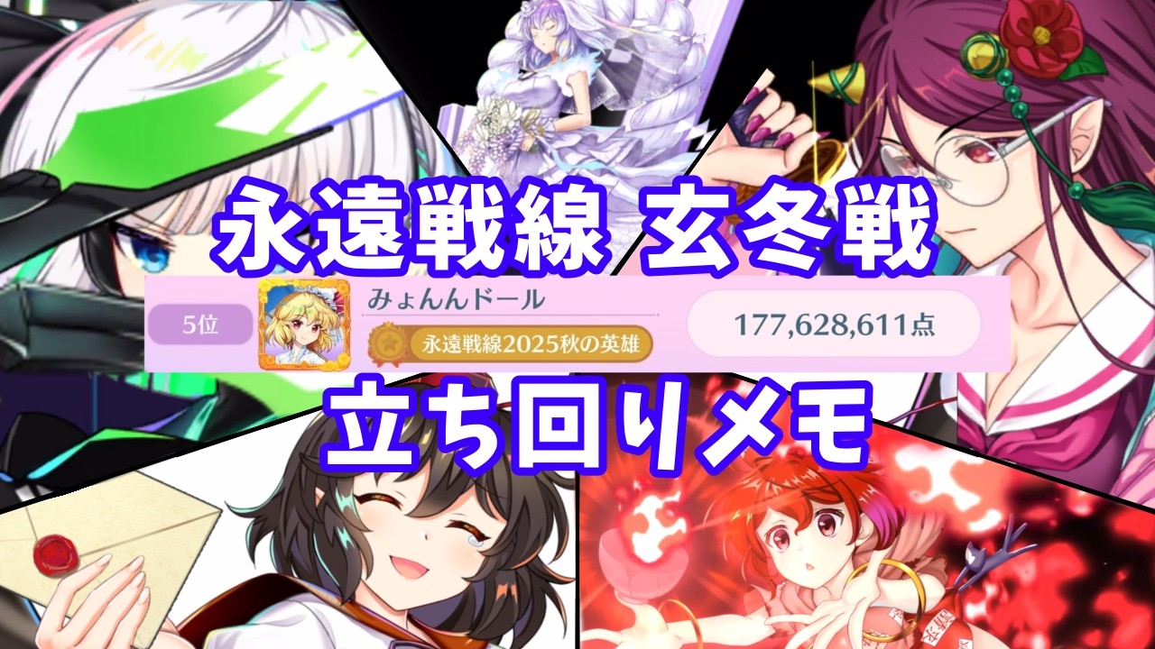 永遠戦線玄冬戦立ち回りメモ