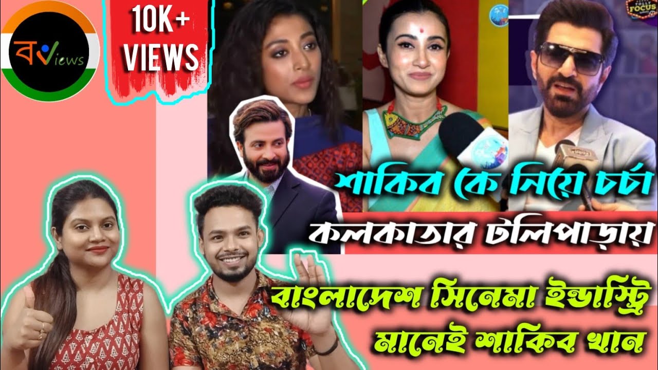 Indian Reaction On | শাকিব খানের সাথে কাজ করতে চান টলিউডের শিল্পীরা | Shakib Khan | Tollywood