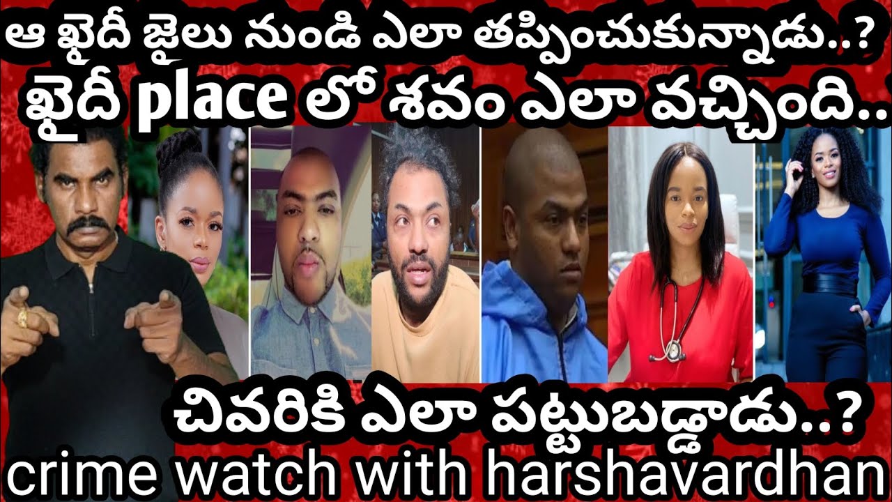 ఖైదీ జైలు నుండి ఎలా తప్పించుకున్నాడు..ఖైదీ place లో శవం ఎలా వచ్చింది.. చివరికి ఎలా పట్టుబడ్డాడు..||
