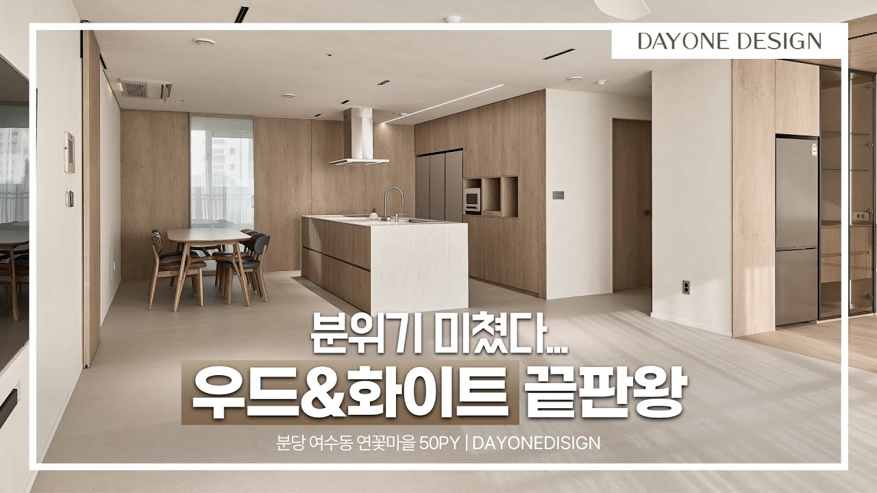 가족 라이프스타일에 맞춘 따뜻하고 차분한 오크&화이트 인테리어 | 분당 연꽃마을 50평형 아파트 #인테리어 #판교인테리어 #분당인테리어