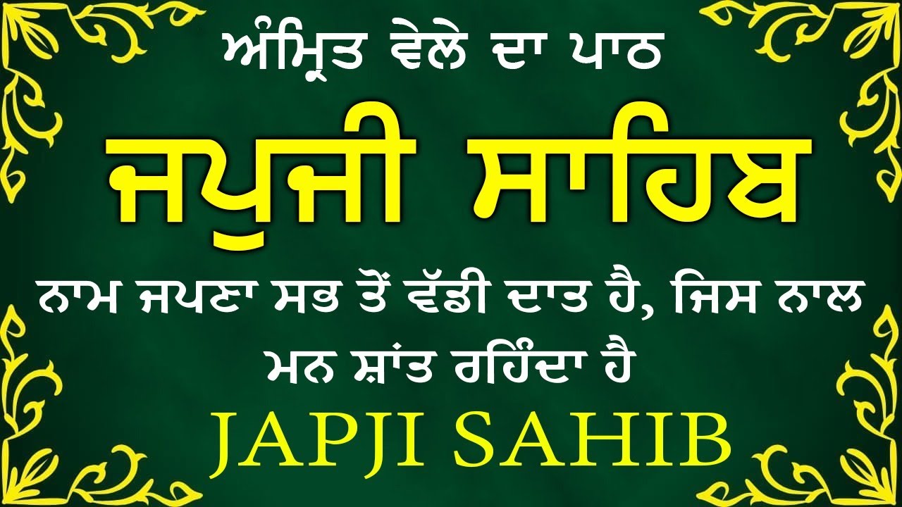 Morning Prayer (ਜਪੁਜੀ ਸਾਹਿਬ )Japji Sahib - ਬਹੁਤ ਹੀ ਮੀਠੀ ਆਵਾਜ਼ ਵਿਚ -Lyrical Video 2026 #nitnem