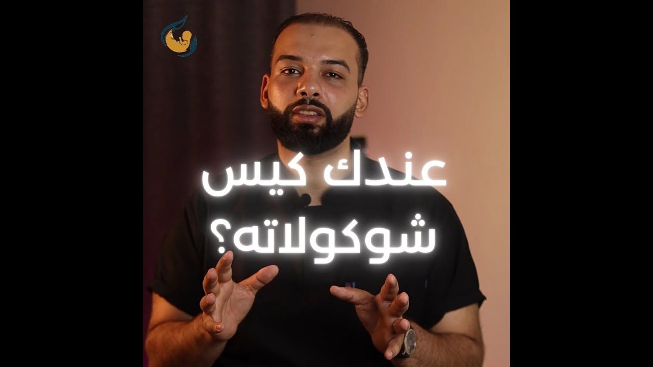 كيس الشوكولاته (أسبابه-أعراضه_علاجه)