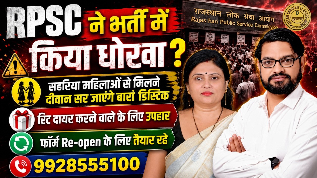 हो गयी  RPSC  2 grd paper Form reopen की तैयारी? court stay ll by SUFLAM CLASSES LIVE  7:30pm