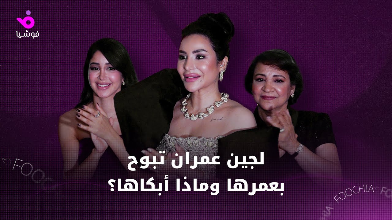 في عيد ميلادها.. لجين عمران تكشف عن علاقتها بزوجها ورسائل والدها المؤثرة