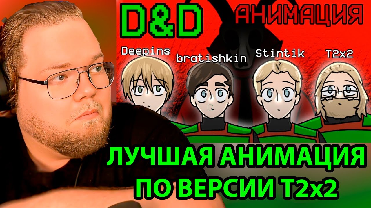 Дипинс, Братишкин, Стинт и T2x2 ищут подарки | АНИМАЦИЯ / РЕАКЦИЯ T2x2