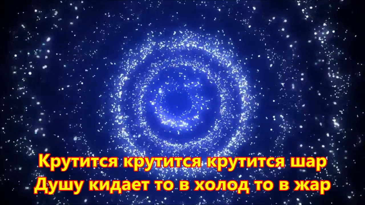 Крутится вертится шар голубой