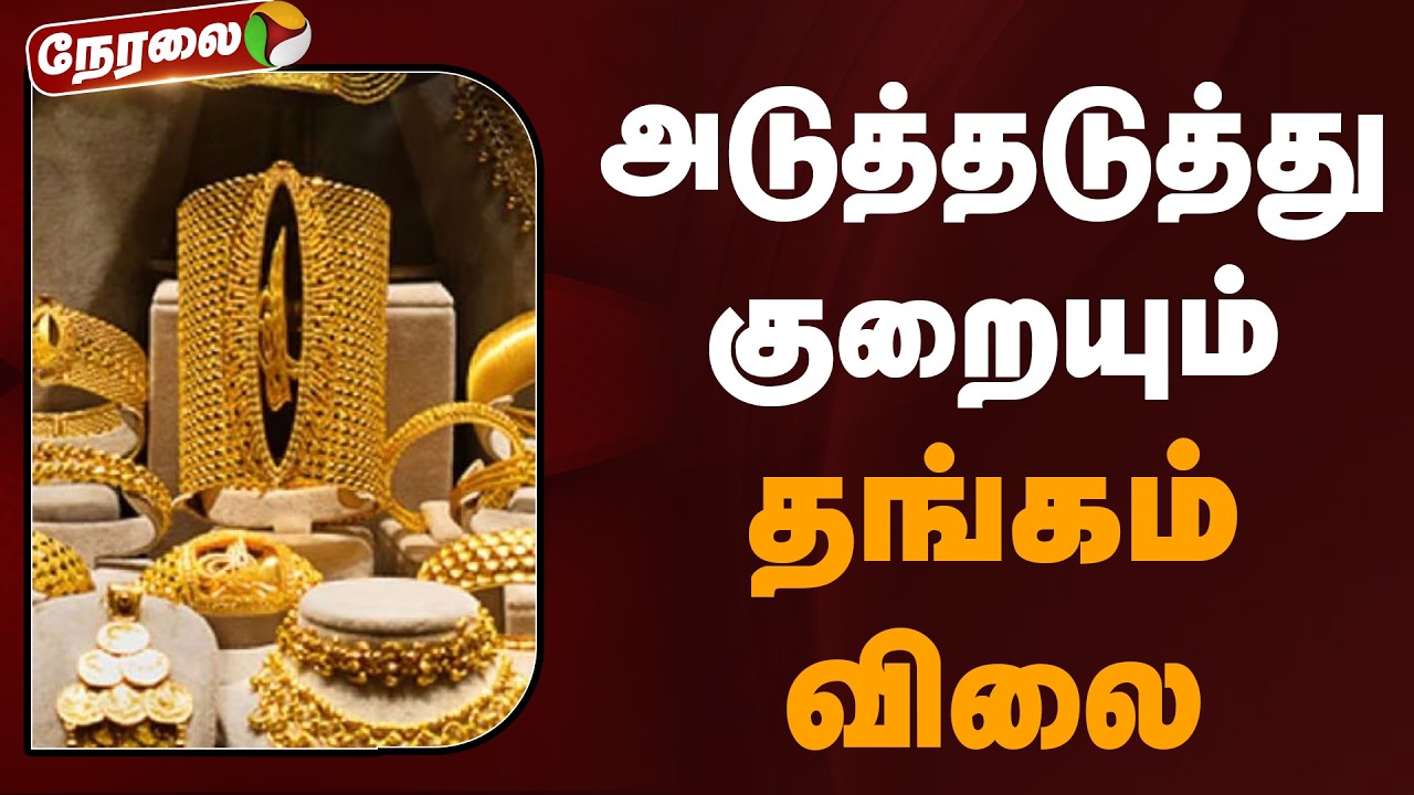 🔴LIVE | Today Gold Price | அடுத்தடுத்து குறையும் தங்கம் விலை | Gold Rate |  Jewellery