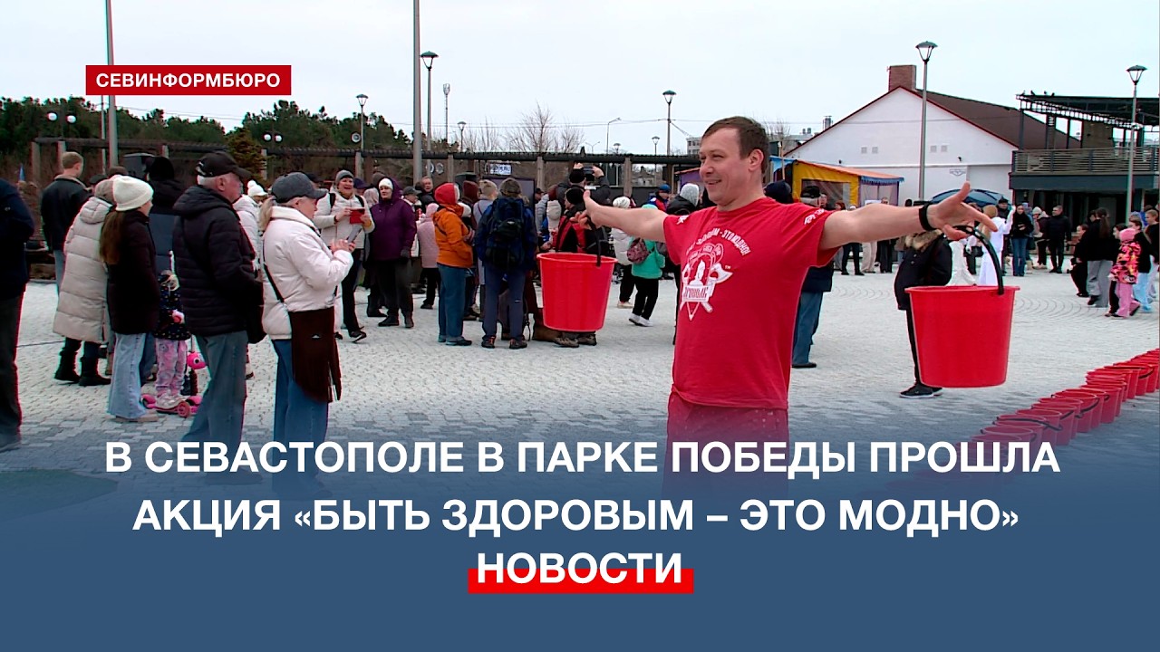 В Севастополе в парке Победы прошла акция «Быть здоровым – это модно»