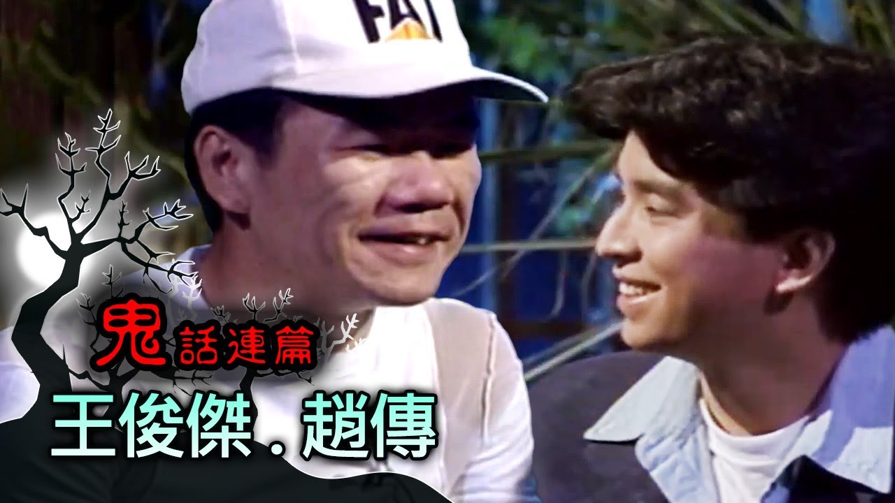 玫瑰之夜-鬼話連篇 澎恰恰 曾慶瑜 來賓 王俊傑.趙傳