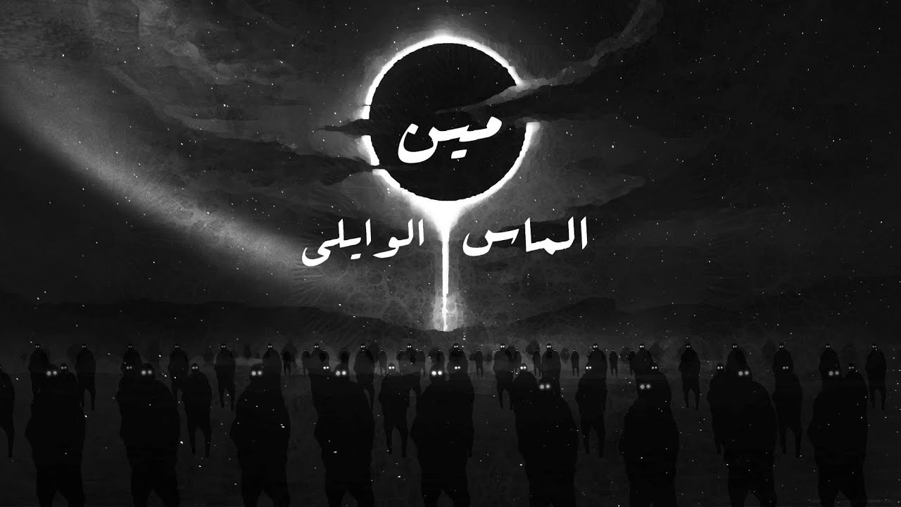 El Waili X Almas - Meen (Official Visuals) الوايلى والماس - مين