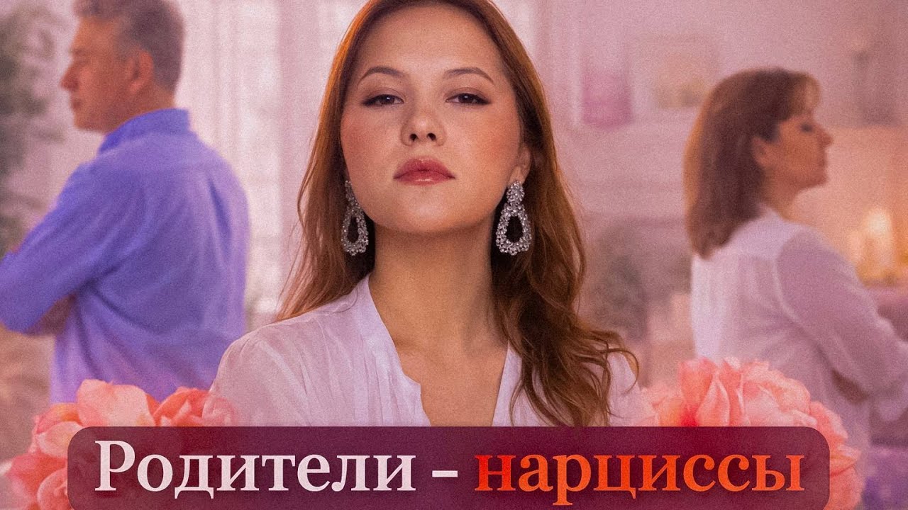 Любовь с условиями: как нарциссичные родители оставляют травму