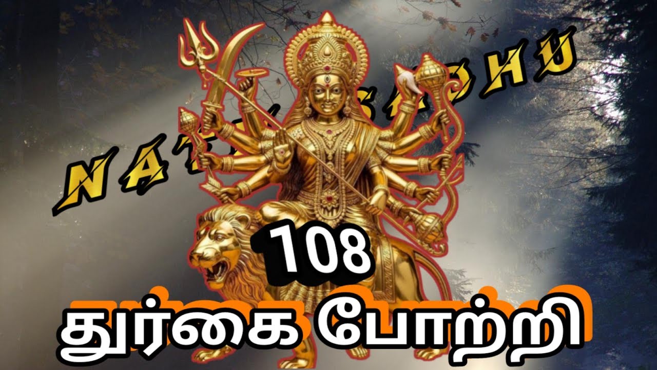 108 துர்க்கை போற்றி