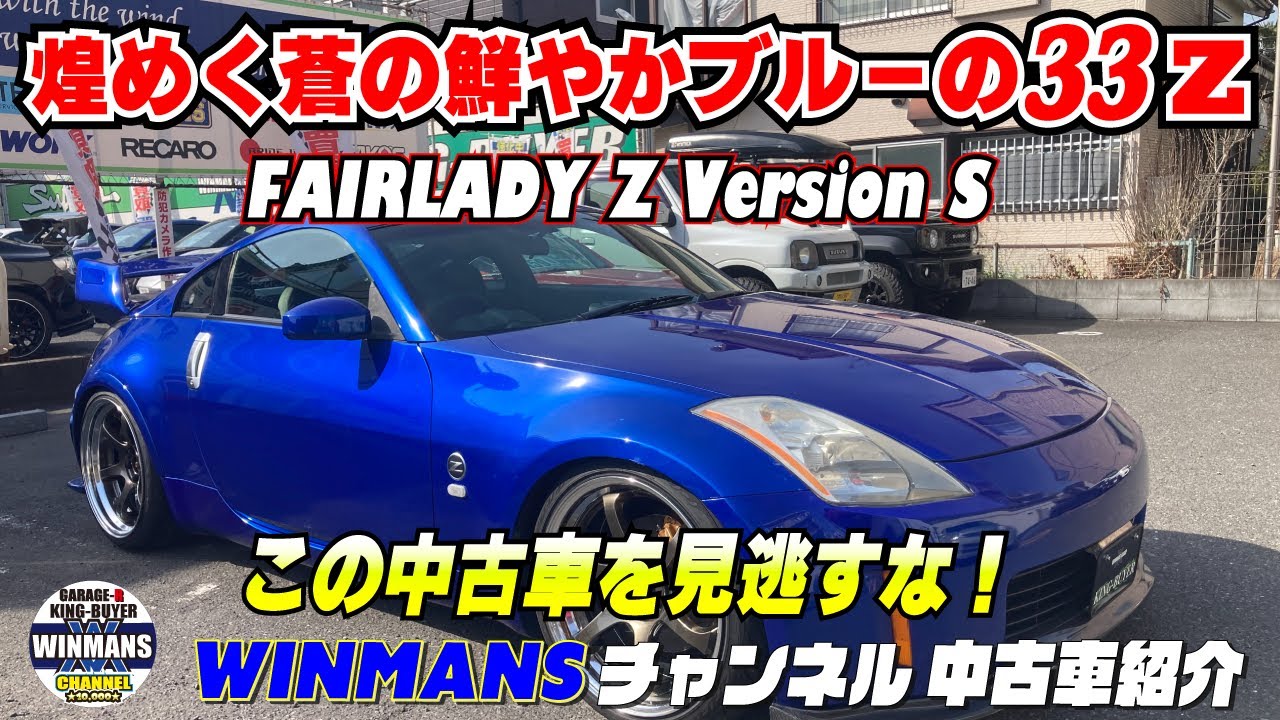 【FAIRLADY Z33 Version S】煌めく蒼の世界！鮮やかブルーの中古フェアレディZ33が贈る驚きの価格　キングバイヤーの下取り車！#中古Z33情報　#スポーツカーの購入ガイド