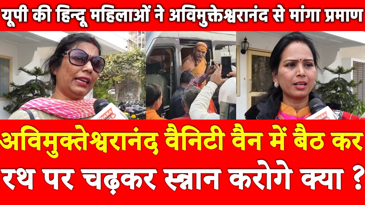 हिन्दू महिलाओं ने अविमुक्तेश्वरानंद से मांगा प्रमाण,वैनिटी वैन में बैठ रथ पर चढ़कर स्नान करोगे क्या