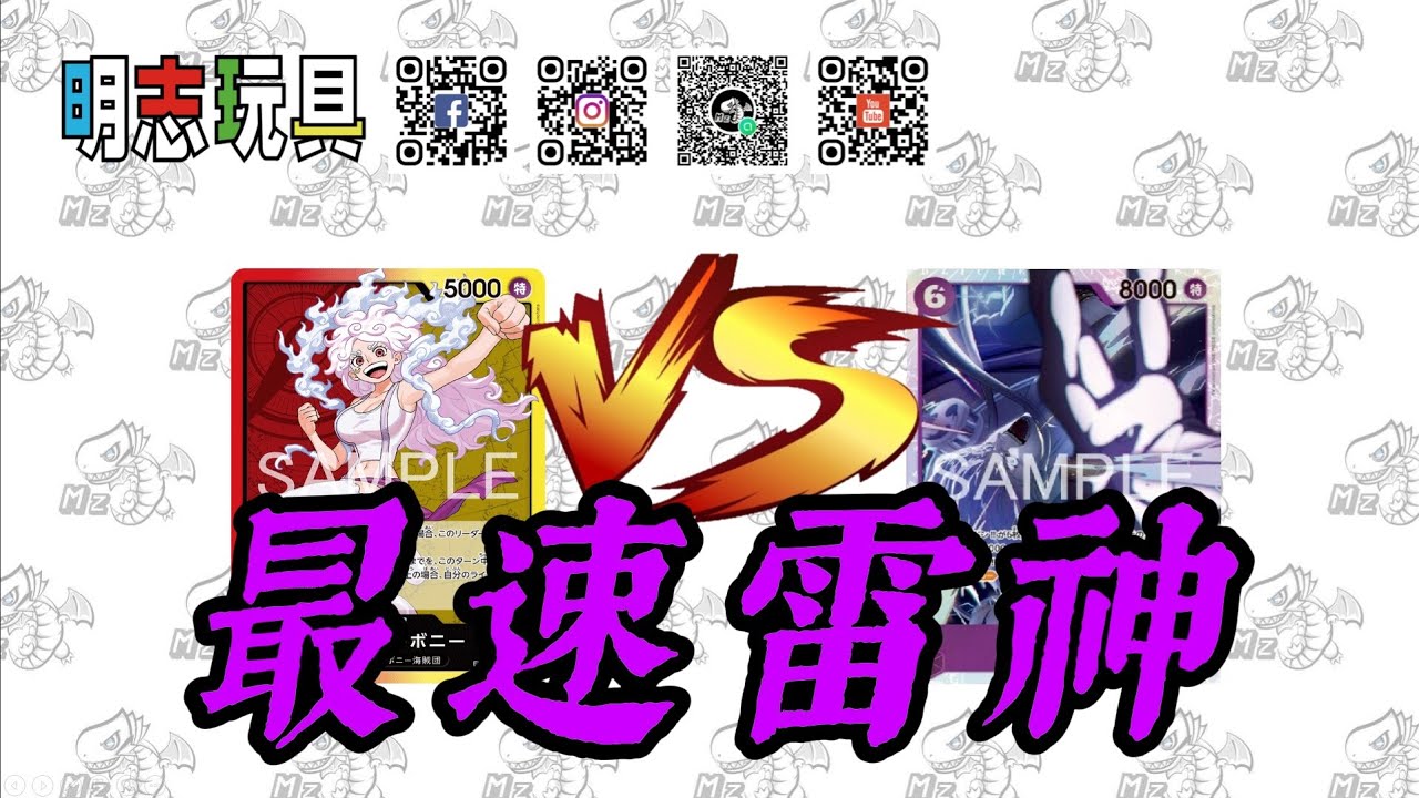 【#明志玩具】#ワンピースカード 対戦 紅黃 波尼 VS 紫 艾涅爾 #航海王 #海賊王 #opcg