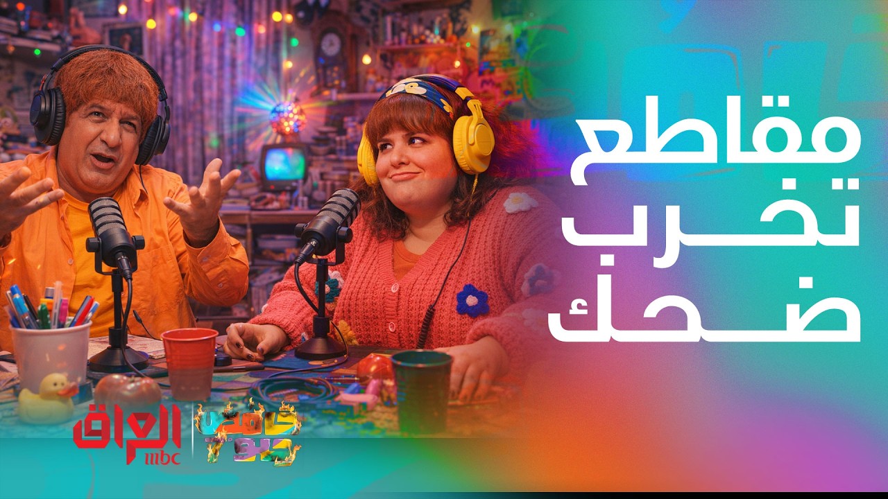 حامض حلو | تخبّل وضحك هستيري! عبو وحنونة يسوون بودكاست ويفضحون نفسهم بخناقات واعترافات غبية