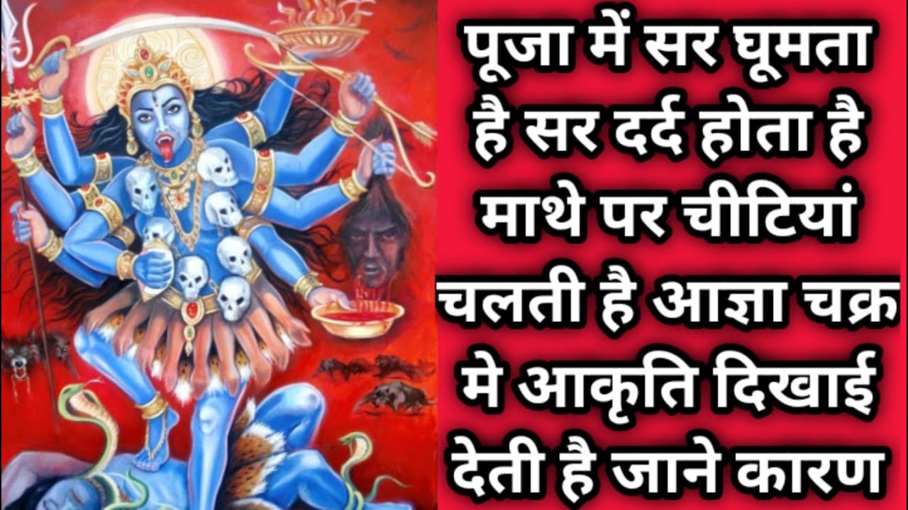 पूजा में सर घूमता है सर दर्द होता है माथे पर चीटियां चलती है आज्ञा चक्र मे आकृति दिखाई देती है जाने