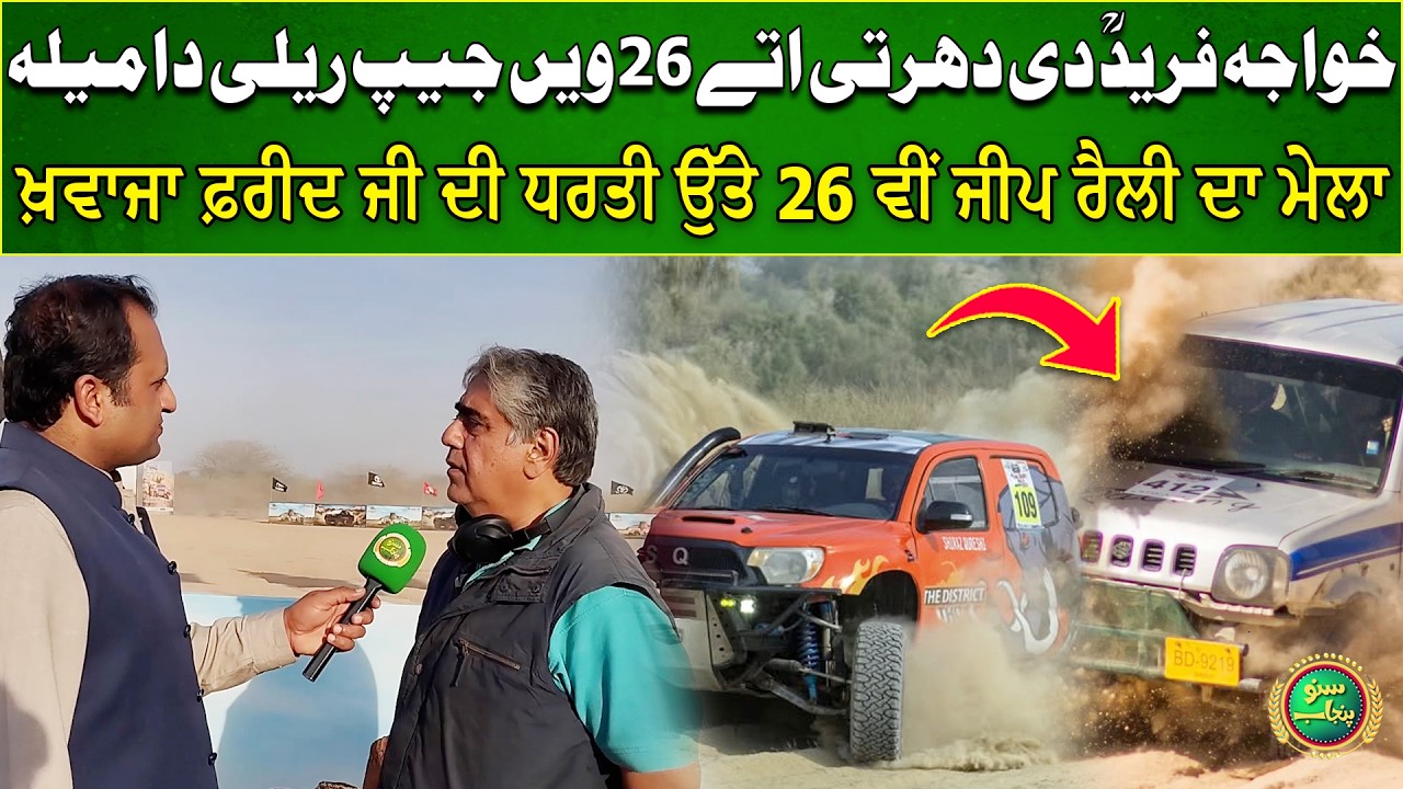 Khawaja Farid Di Dharti Utay Jeep Rally Da Mela | Cholistan Desert Rally 2026 | Suno Punjab Vlog