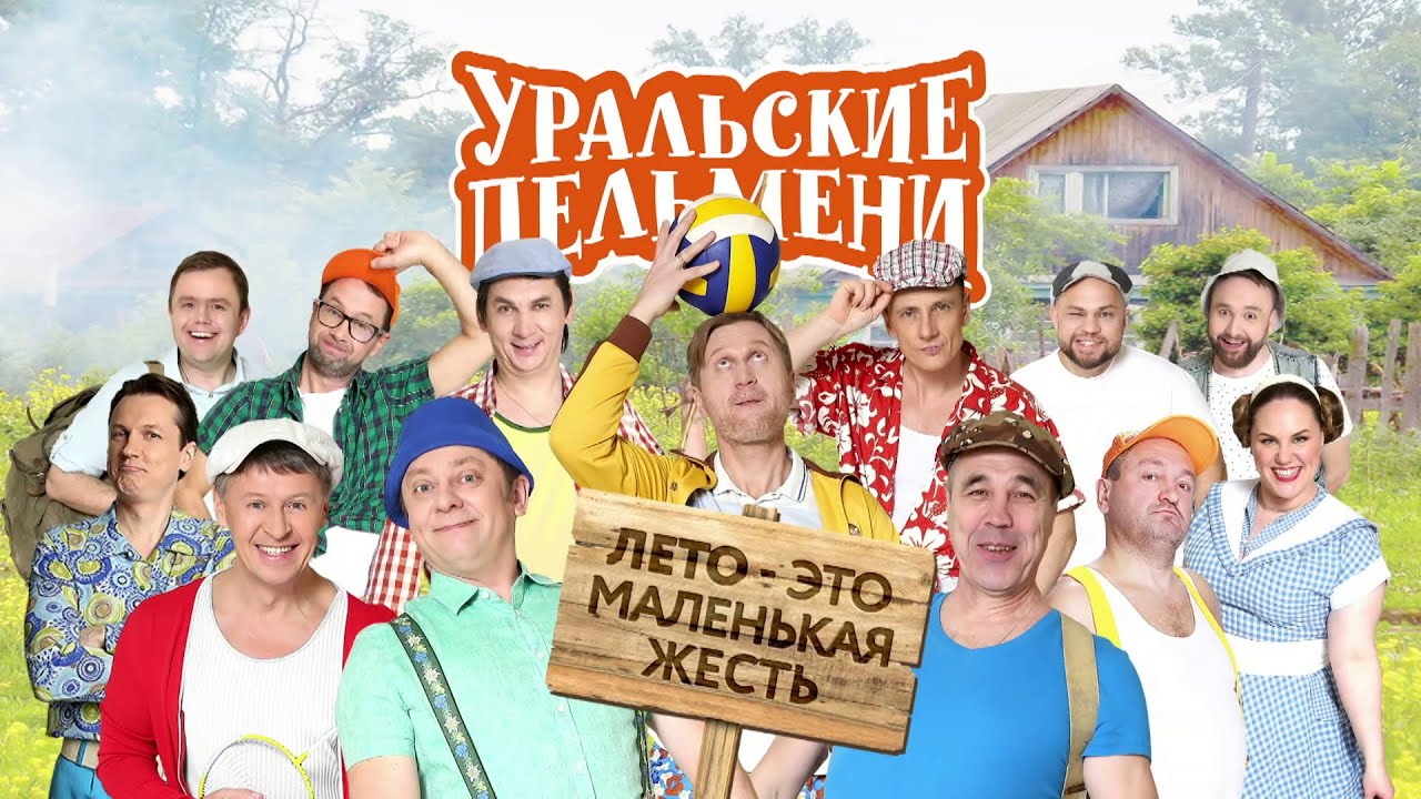 Лето - это маленькая жесть — Уральские Пельмени