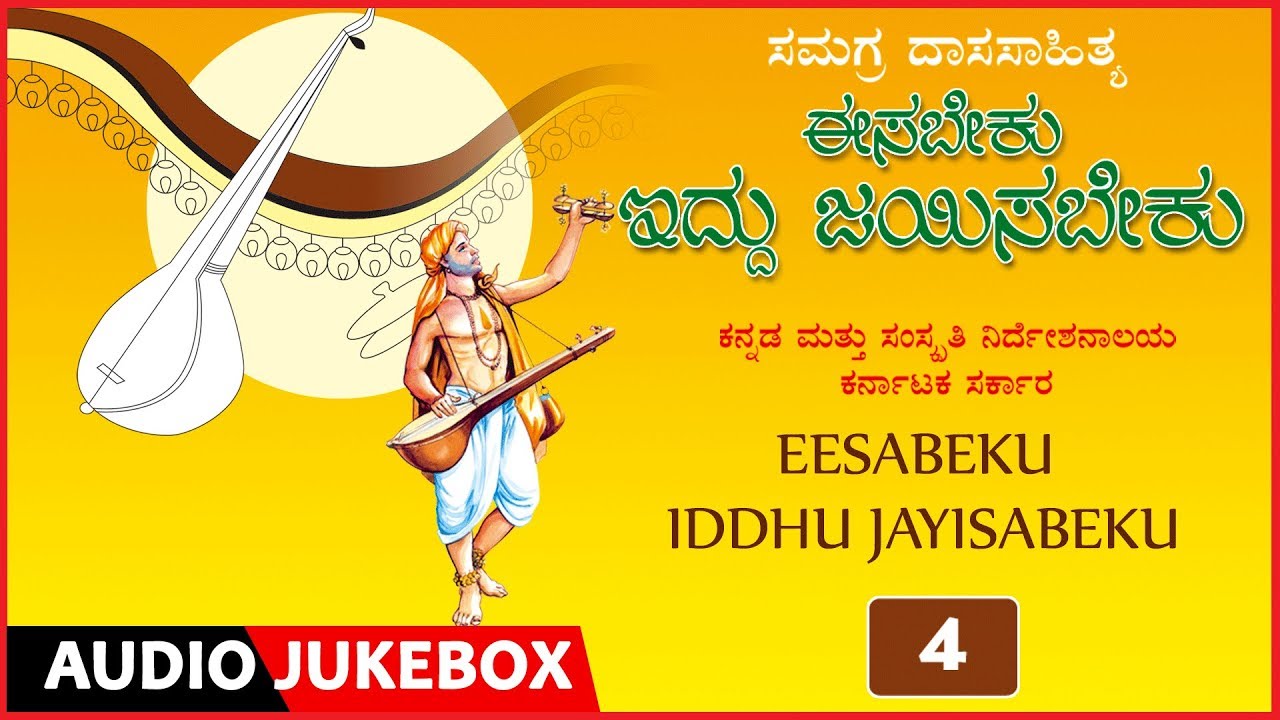 Eesabeku Iddhu Jayisabeku Audio Jukebox |Puttur Narasimha Nayak Kannada Devotional |Daasara Padagalu