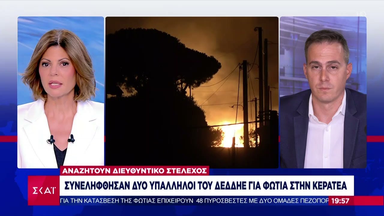 Συνελήφθησαν δύο υπάλληλοι του ΔΕΔΔΗΕ για φωτιά στην Κερατέα  - Αναζητούν διευθυντικό στέλεχος