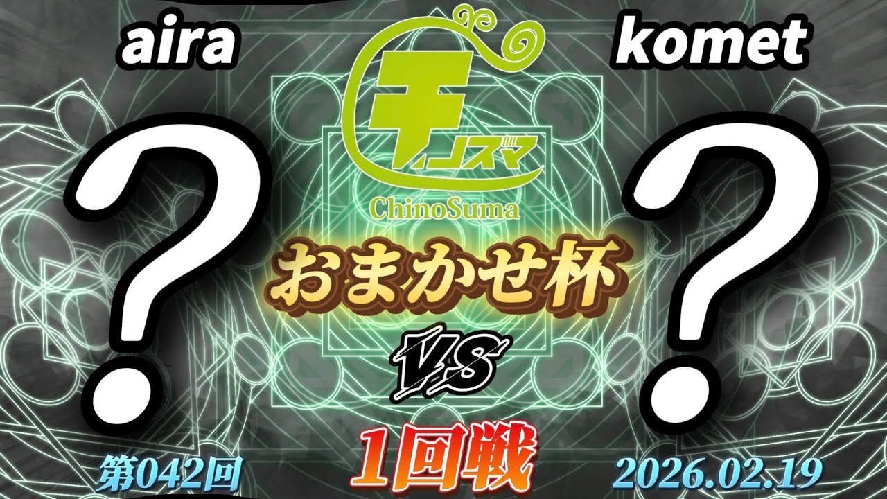 チノスマおまかせ杯#42〔1回戦〕aira（おまかせ）vs komet（おまかせ）【スマブラSP】【ChinoSuma】