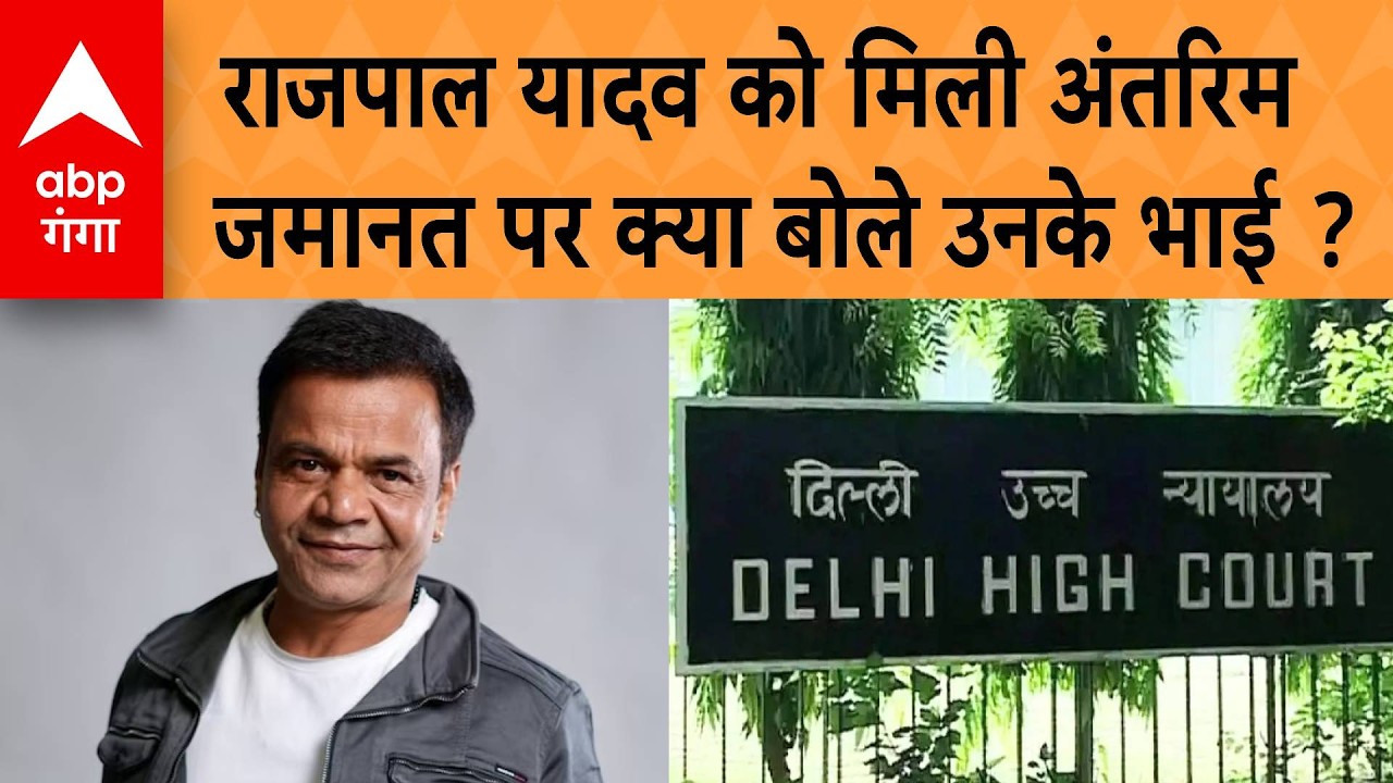 Rajpal Yadav को हाईकोर्ट ने दी अंतरिम जमानत, अब आगे क्या होगा ?, राजपाल यादव के भाई ने क्या बताया ?