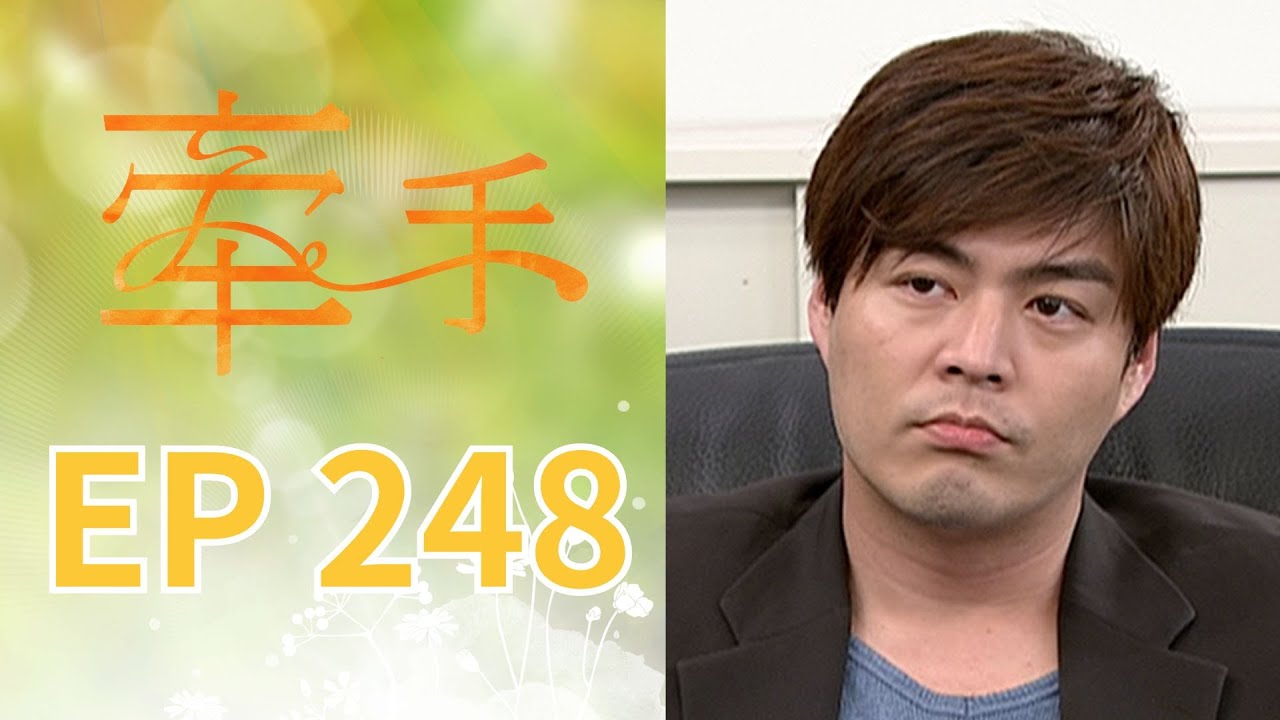 牽手 EP248 The Other Hands｜三立台劇