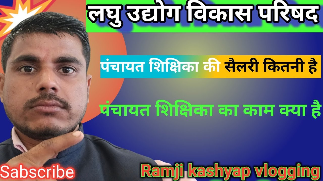 लघु उद्योग विकास परिषद् l में पंचायत शिक्षिका का क्या काम है  SIDCO में l सैलरी कितनी मिलती हैं 2025