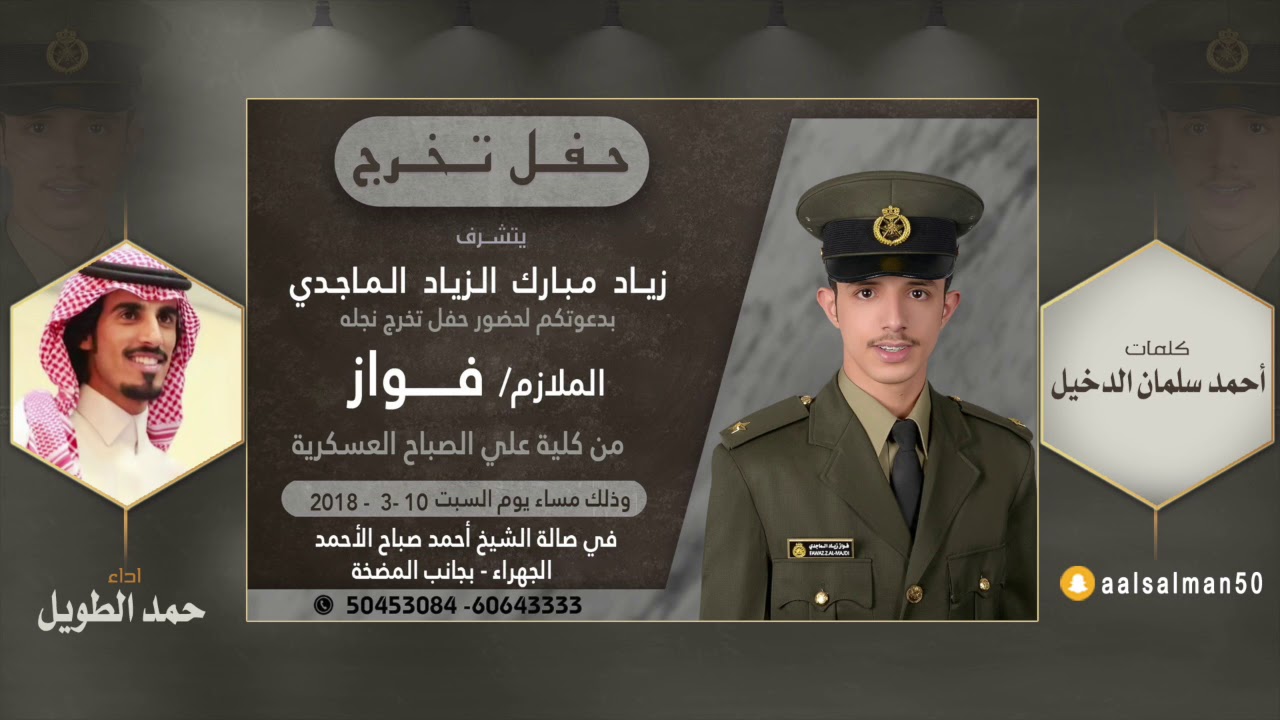 شيلة حفل تخرج الملازم | فواز زياد مبارك الماجدي | كلمات احمد سلمان الدخيل | اداء حمد الطويل