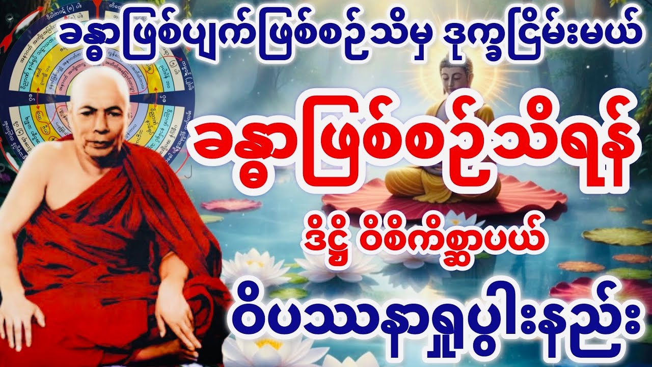 ခန္ဓာဖြစ်စဉ်သိ၍ ဒိဋ္ဌိ ဝိစိကိစ္ဆာပယ် ဝိပဿနာရှုပွါးနည်းတရား(မိုးကုတ်ဆရာတော်ဘုရားကြီး)