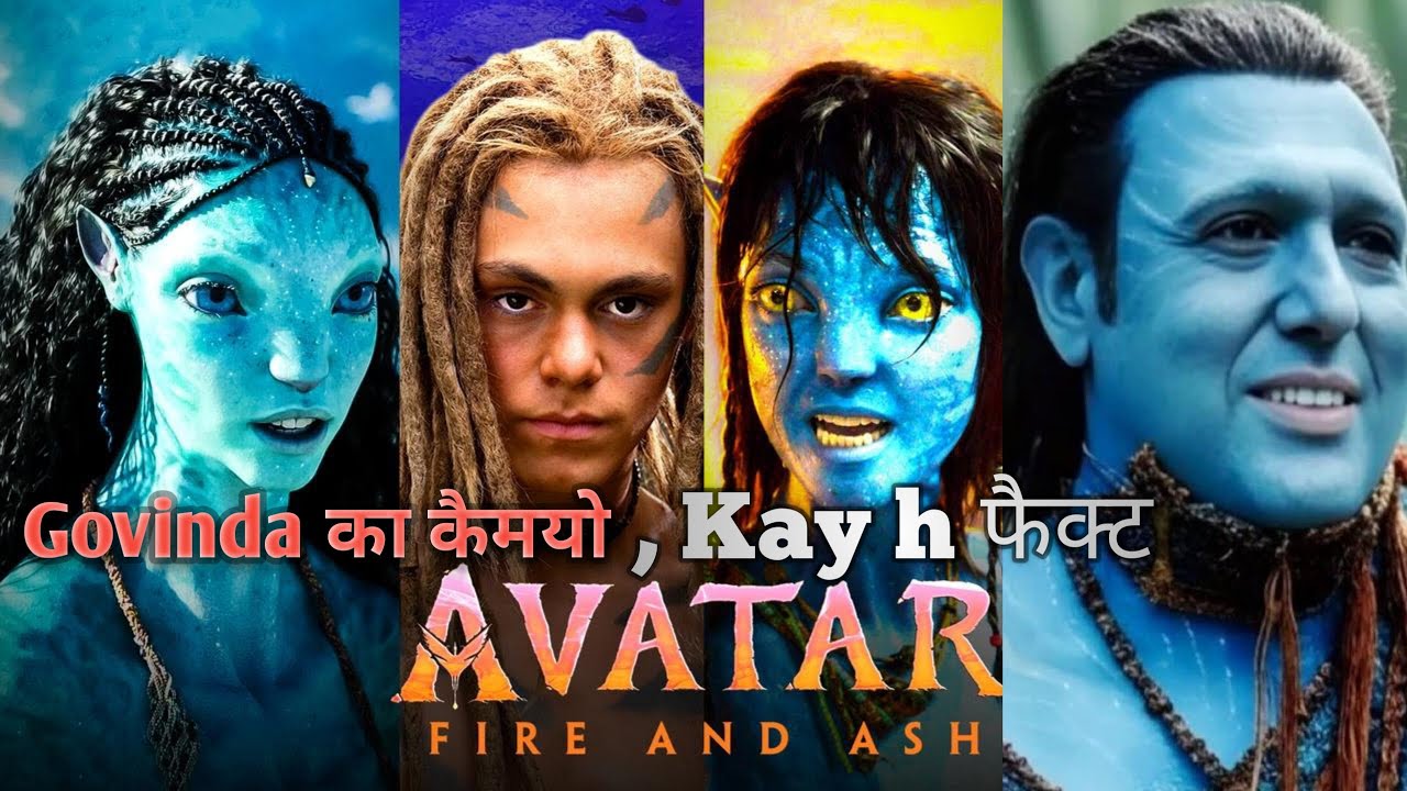 Will Govinda Have Cameo in Avatar : Fire and ash | क्या है सच जानें इस विडयो में | James Cameron 