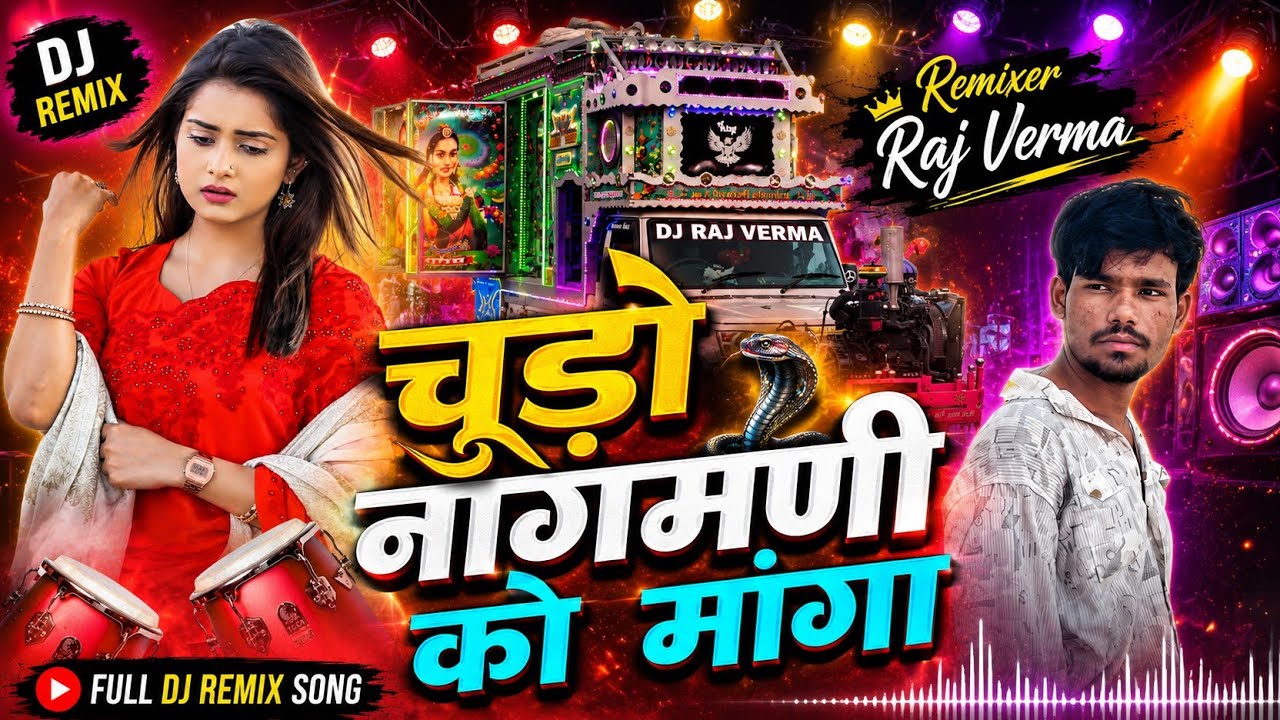 चुडो़ नागफनी को मांग तू काई नागणी छ क 💃 hard mix song 😀 2024 DJ king Raj Verma 😘